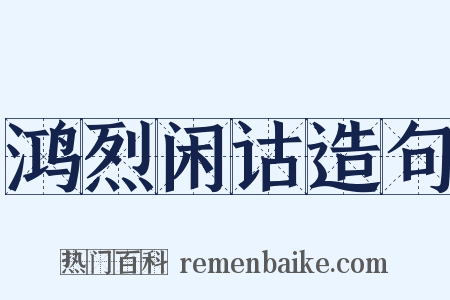 鸿烈闲诂造句是什么意思的图片